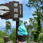 摩周湖の霧ソフト