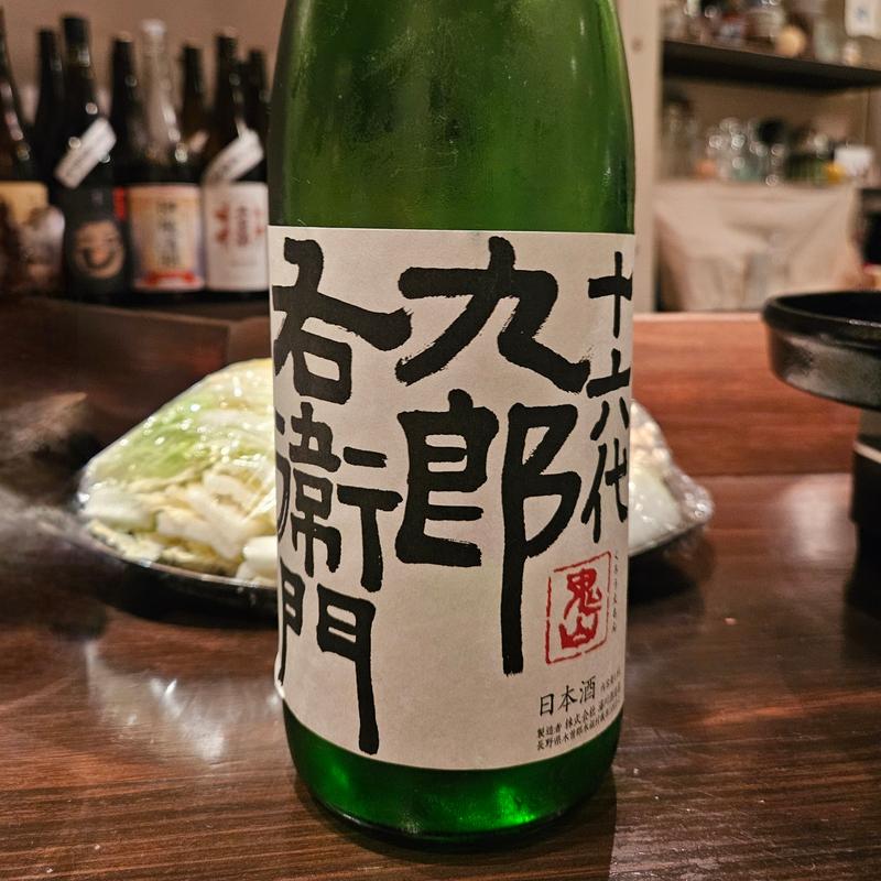 長野「十六代九郎右衛門 純米 夏生酒」(緒はな)