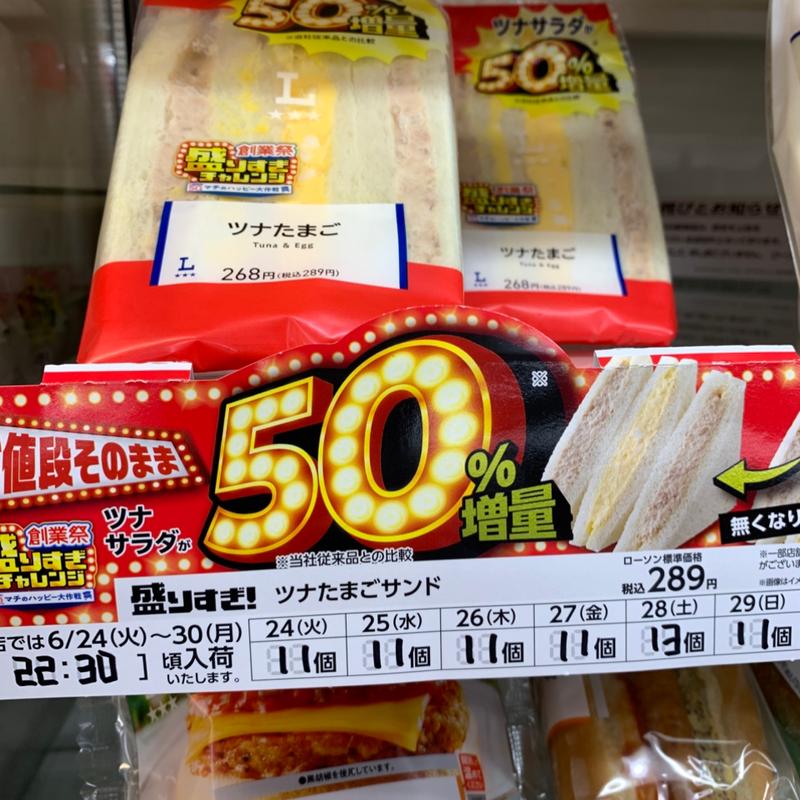 盛りすぎ！ツナたまごサンド(ローソン 常盤台四丁目店)