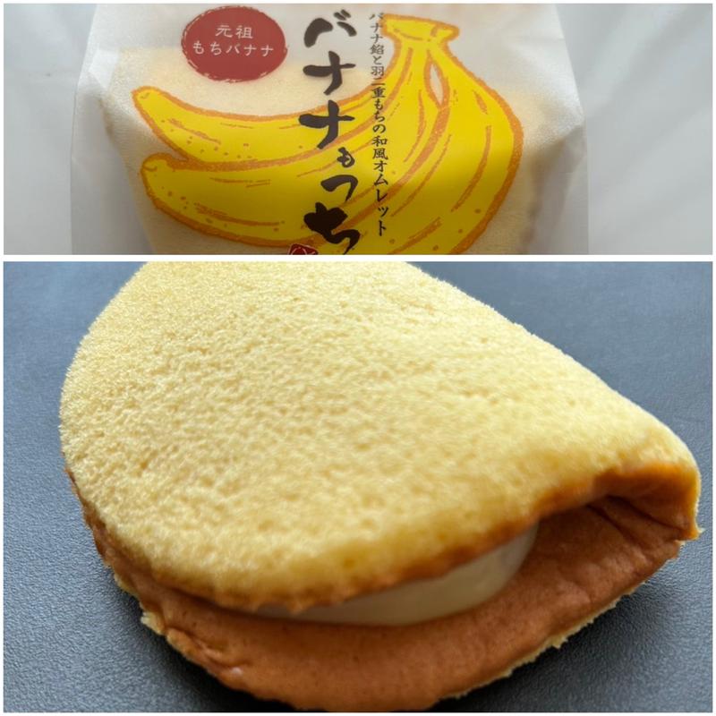 バナナもっち(御菓子司 虎屋)