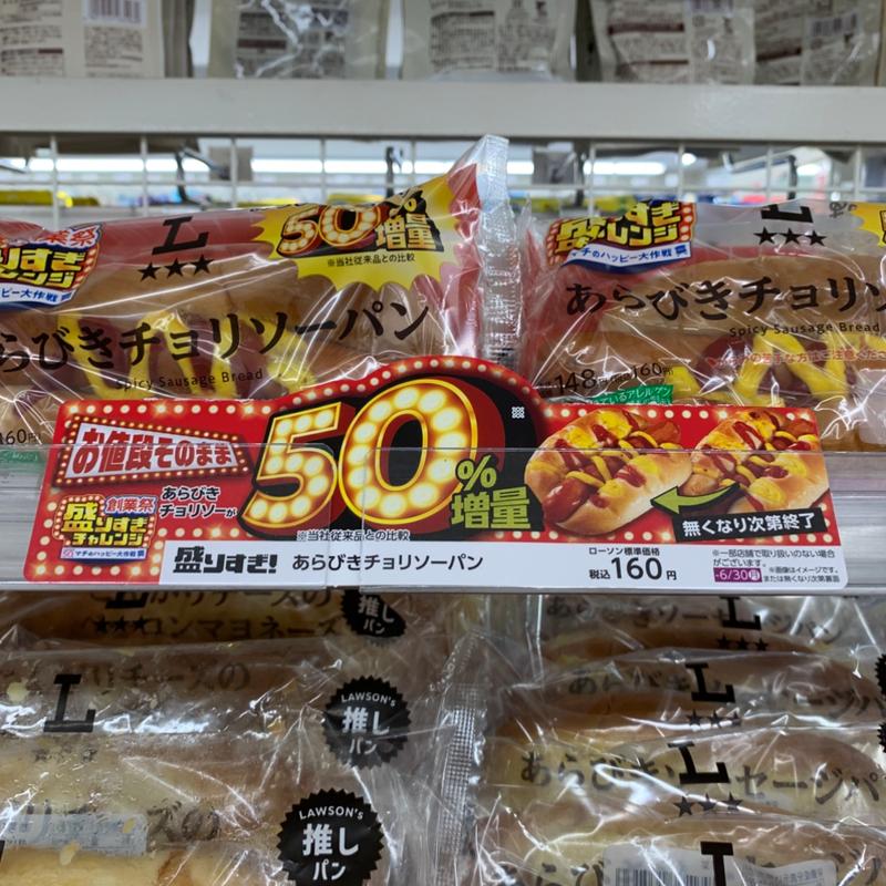 盛りすぎ！あらびきチョリソーパン(ローソン 常盤台四丁目店)