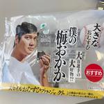 僕の梅おかか(ファミリーマート 鶴岡市立荘内病院店)