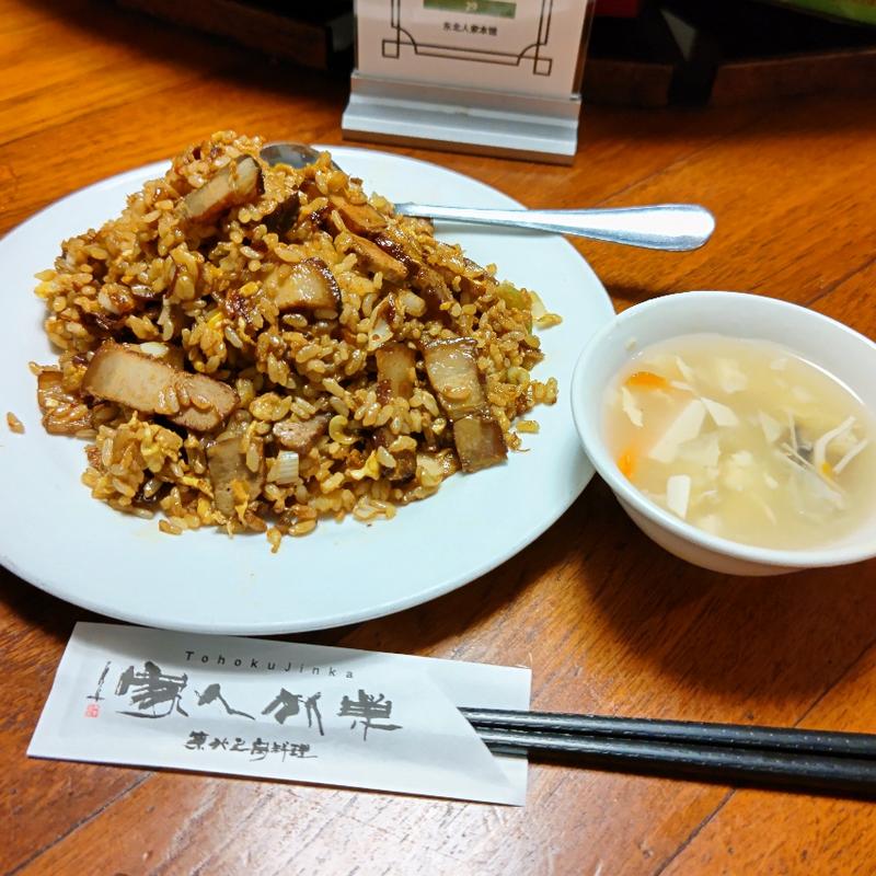 炒飯ランチ(東北人家(トウホクジンカ) 本館)