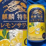 KIRIN・特製レモンサワー