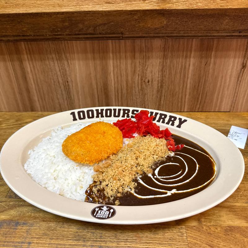 コロッケカレー(HUNGRY CURRY BY100時間カレー 神田店)