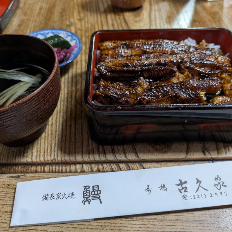 特上うな重(うなぎ古久家)