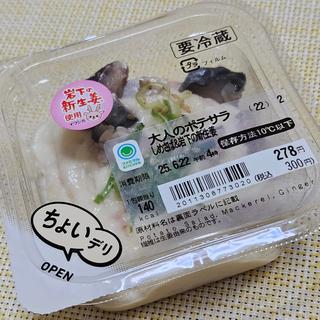 大人のポテサラ　しめさば＆岩下の新生姜