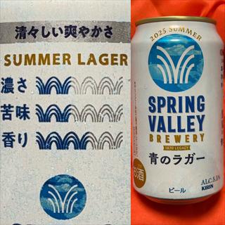 SPRING VALLEY・青のラガー・2025 SUMMER
