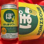 ぽん酢サワー・ミツカンぽん酢使用