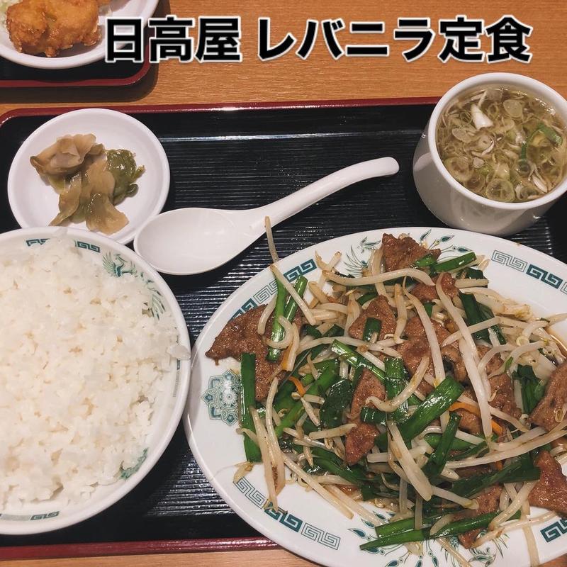 レバニラ定食(日高屋 太田内ヶ島店)