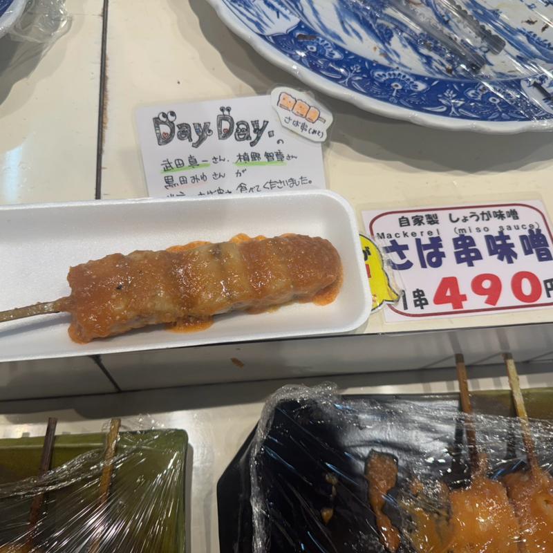 さば串味噌(竹一 )