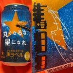 SAPPORO・生ビール・黒ラベル