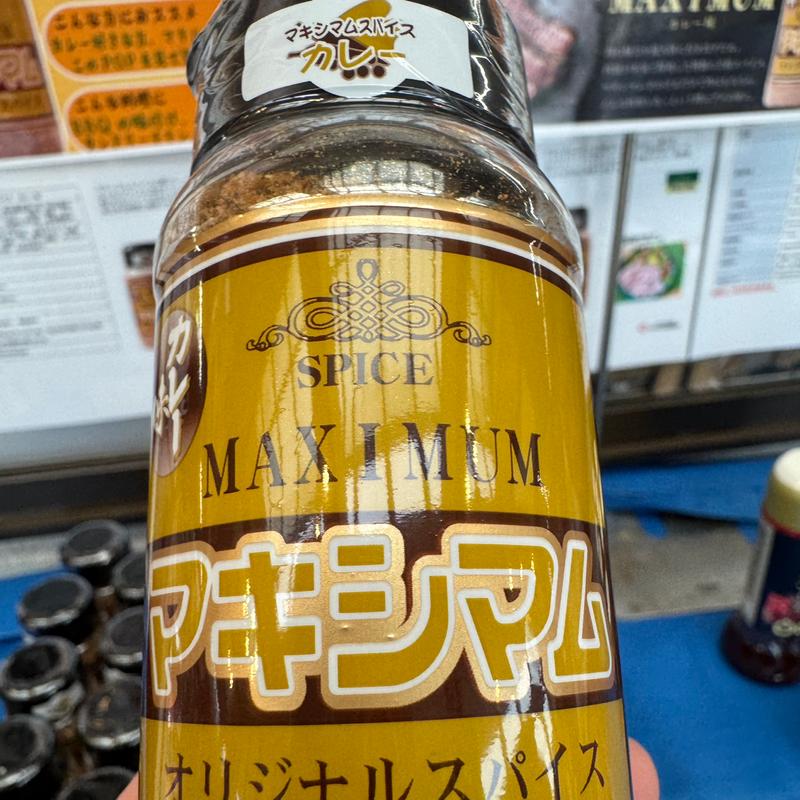 マキシマム「カレー味」(肉のなかむら )