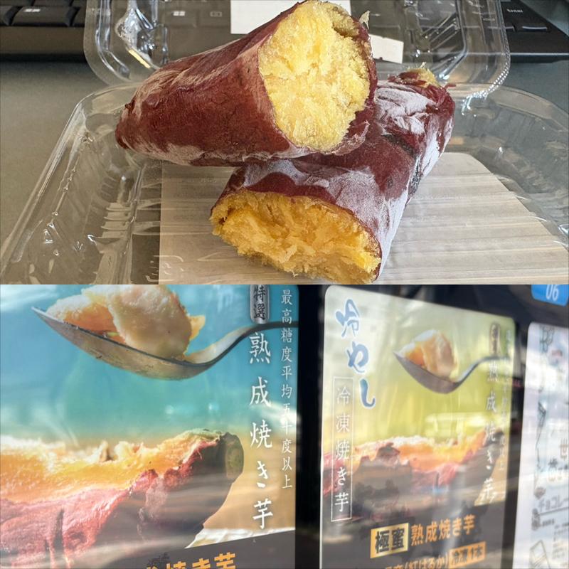冷凍焼き芋・極密・熟成焼き芋(自動販売機)