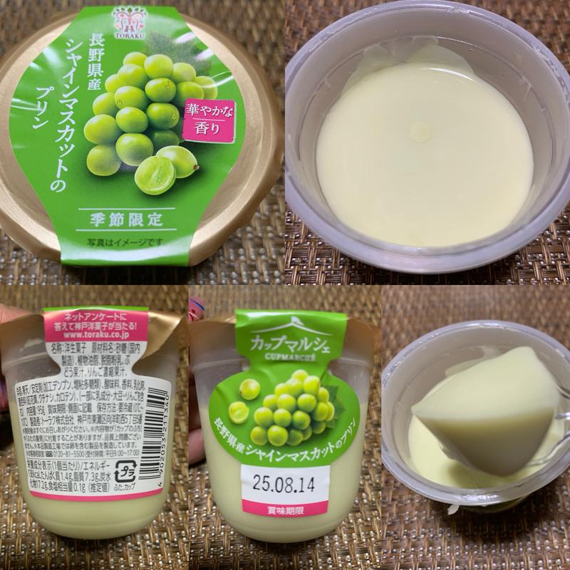 トーラク 長野県産シャインマスカットのプリン(スーパーベルクス 板橋中台店)