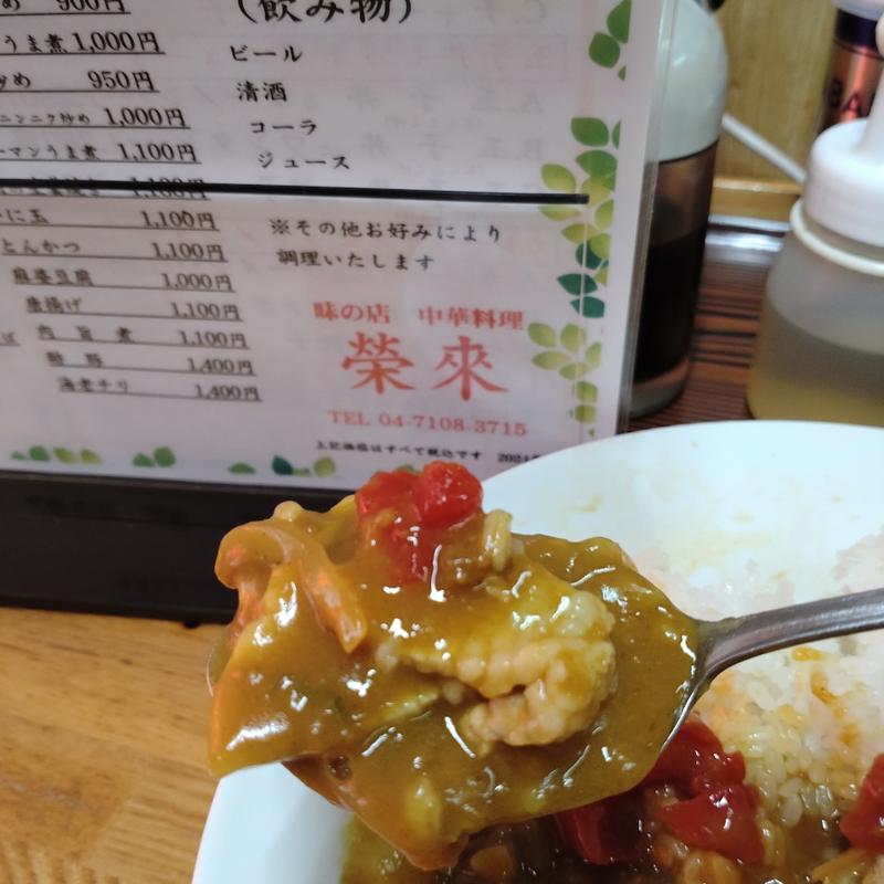 カレーライス(榮來)