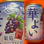 KIRIN・華よい・葡萄スパークリング