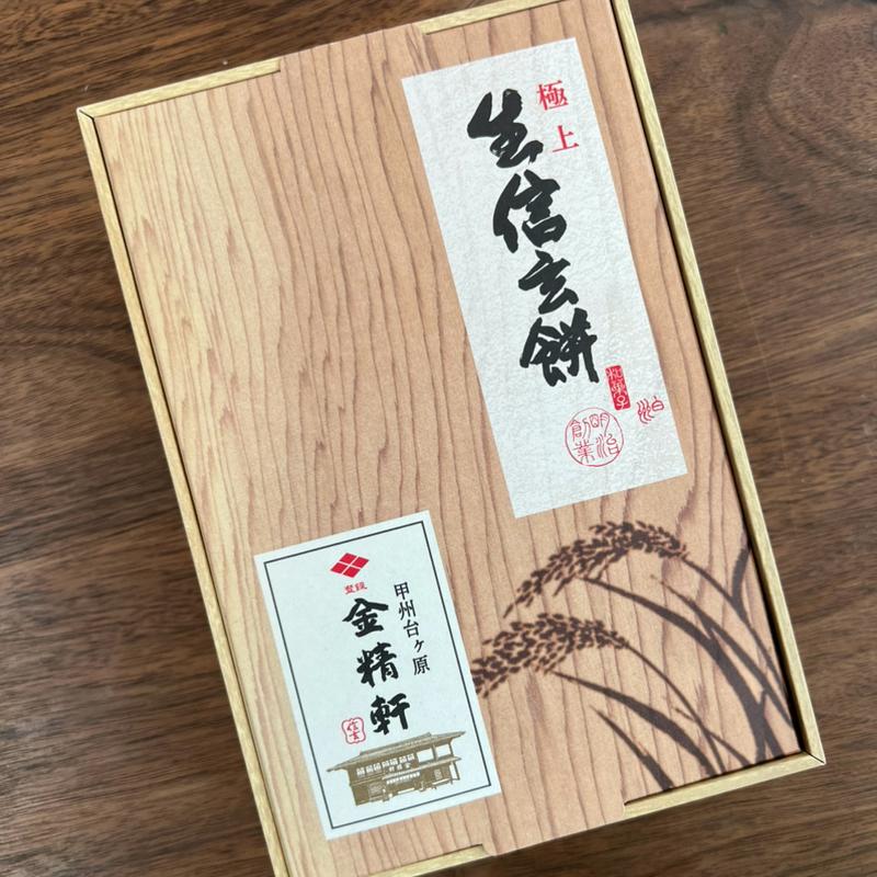 極上生信玄餅(台ヶ原金精軒 本店 （きんせいけん）)