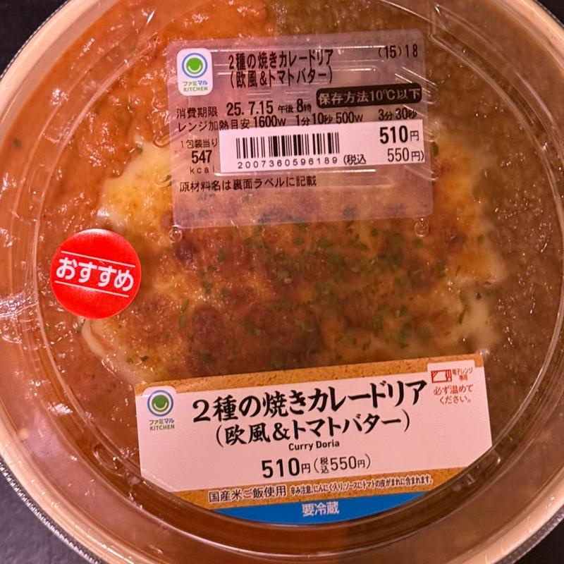 2種の焼きカレードリア(ファミリーマート 草加瀬崎二丁目店)