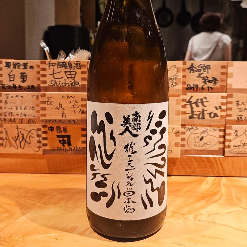 岩手「南部美人 雄三スペシャルの日本酒」(酒 秀治郎)