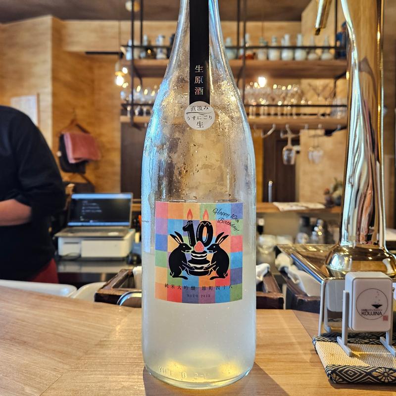 愛知「二兎 純米大吟醸四十八 雄町 うすにごり生」(日本酒とナチュラルワイン ＫＯＵＪＩＮＡ)