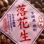 宮崎産落花生むきみ無塩