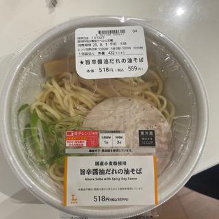 旨辛醤油だれの油そば
