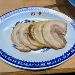 サイカラーメン(バラチャーシュー入り)(彩華ラーメン 本店)