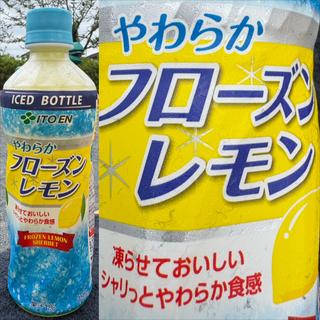 伊藤園・冷凍フローズンレモン