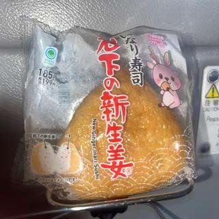 いなり寿司　岩下の新生姜