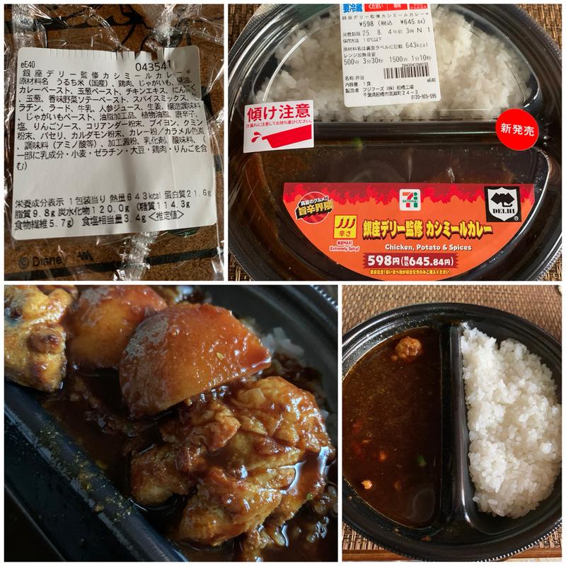 銀座デリー監修カシミールカレー(セブン-イレブン 板橋若木１丁目店)