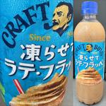 SUNTORY・CRAFT BOSS・凍らせてラテ フラッペ