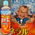 伊藤園・ICED BOTTLE・健康ミネラル麦茶・ノンカフェイン