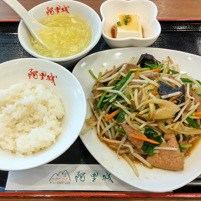 レバニラ炒め(阿里城 みなとみらい店)