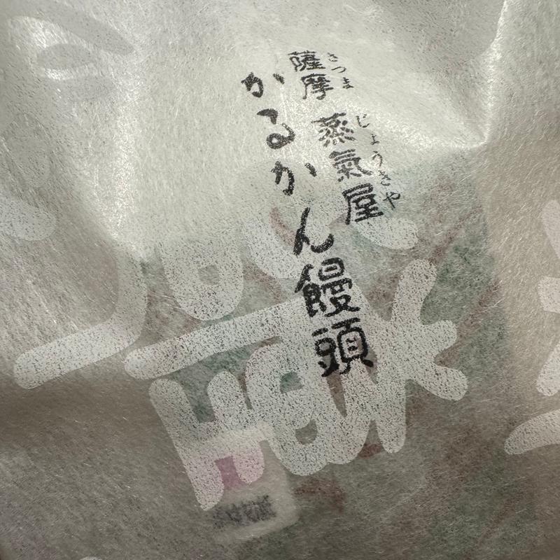 かるかん饅頭(薩摩蒸氣屋 都城川東店 （サツマジョウキヤ）)