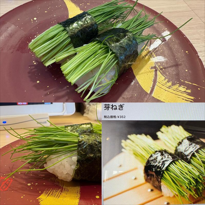 芽ねぎ(回転寿司 沼津すし之助 青葉台店)