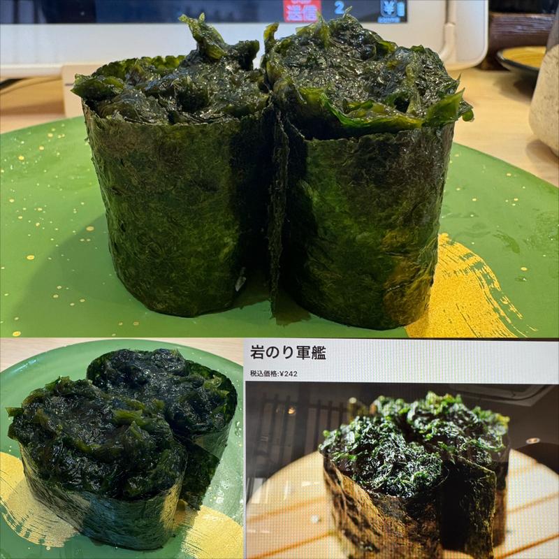 岩のり軍艦(回転寿司 沼津すし之助 青葉台店)