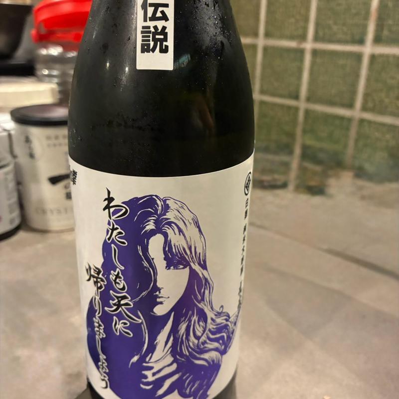 光武酒造 わたしも天に帰りましょう(佐賀県三瀬村 ふもと赤鶏 田町店)