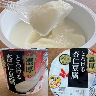 アジア茶房・とろける杏仁豆腐・濃厚