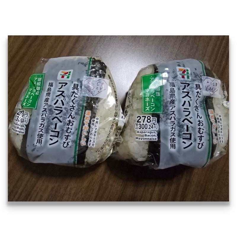 具だくさんおむすび アスパラベーコン(セブン-イレブン 福島御山店)