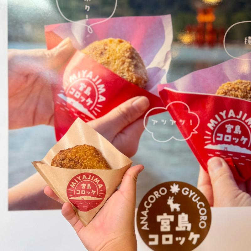 宮島コロッケ(宮島錦水館)