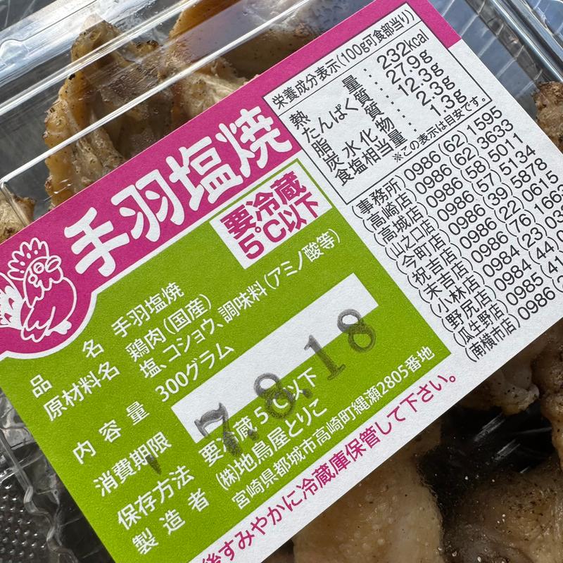 手羽塩焼き(地鳥屋とりこ 高崎店)