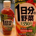 1日分の野菜