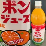 ポンジュース