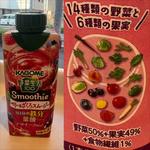 KAGOME・野菜生活・スムージー・ざくろ