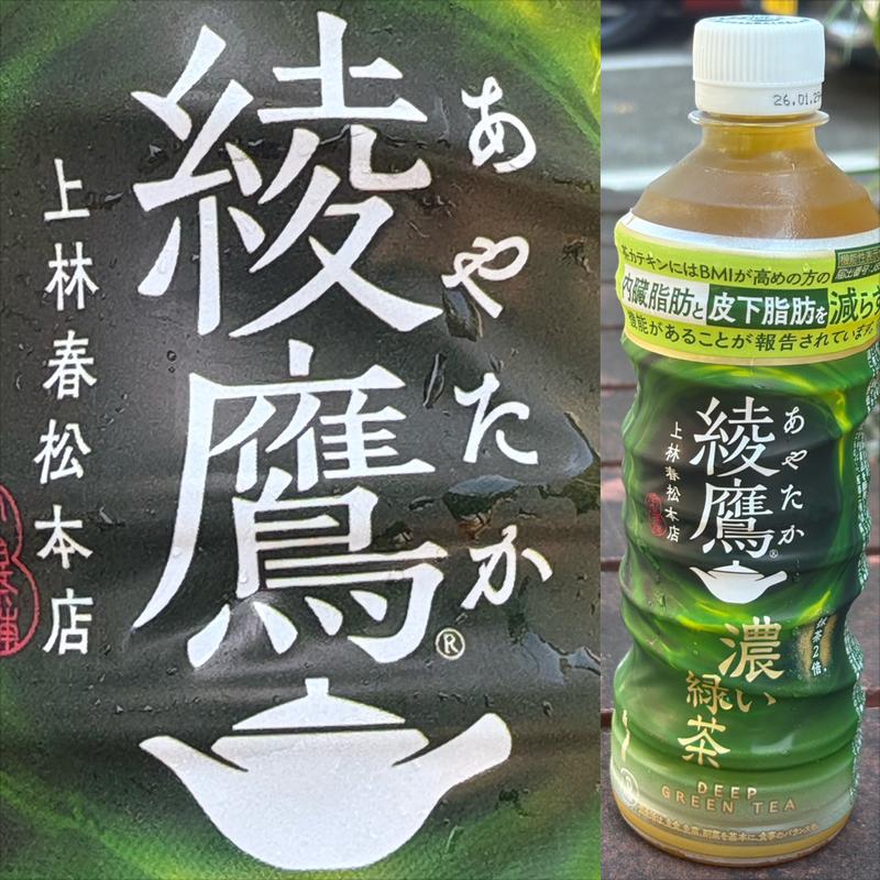 綾鷹・濃い緑茶(ファミリーマート 小浦青葉若草台店)