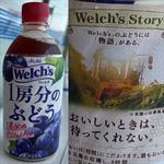 Welch’s・一房分のぶどう (ポリフェノール)