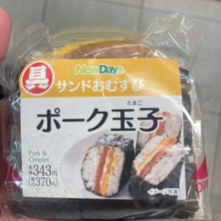 ポーク玉子
