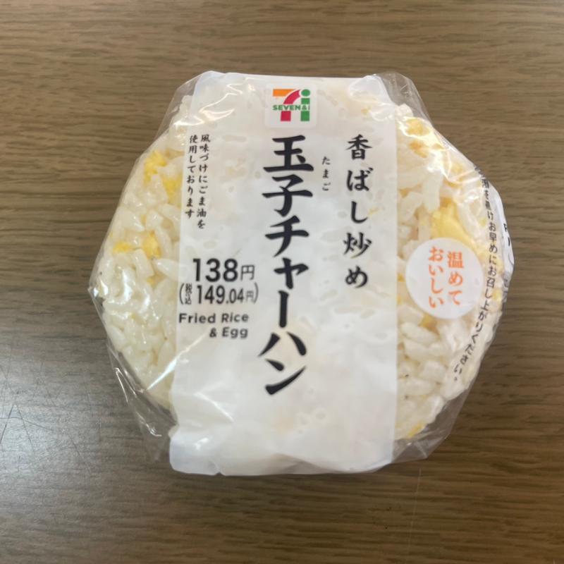玉子チャーハン(セブンイレブン 上田城大手門 )