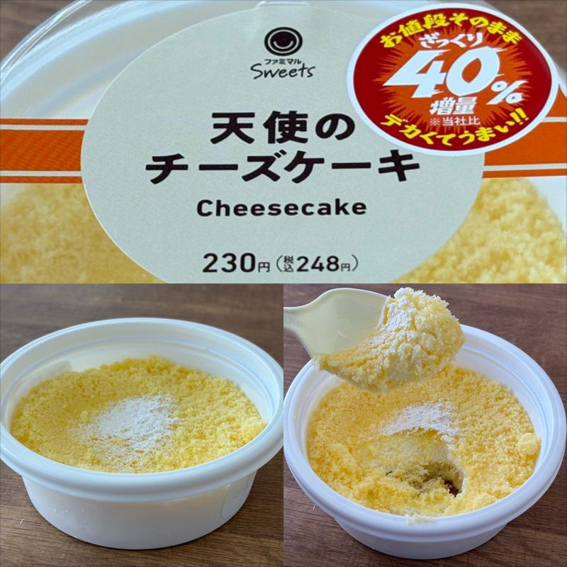 ファミマル・天使のチーズケーキ(ファミリーマート 南万騎が原／Ｓ店)